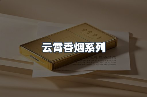 云霄香烟系列